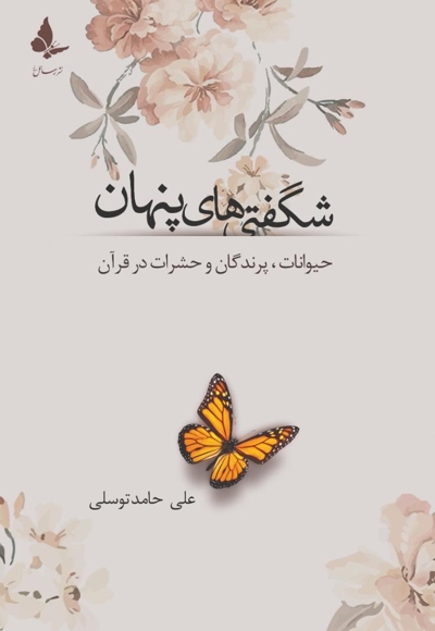 شگفتی های پنهان